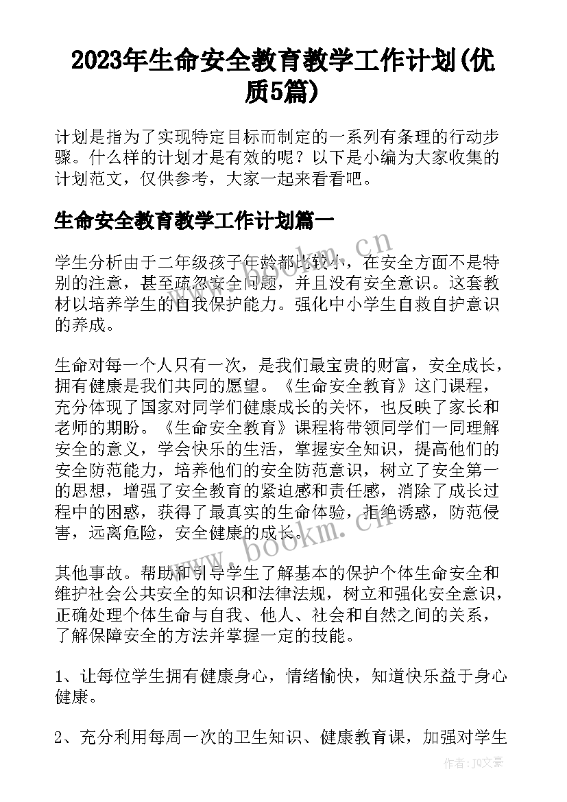 2023年生命安全教育教学工作计划(优质5篇)