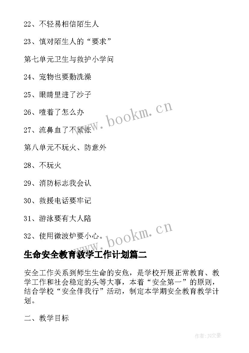 2023年生命安全教育教学工作计划(优质5篇)