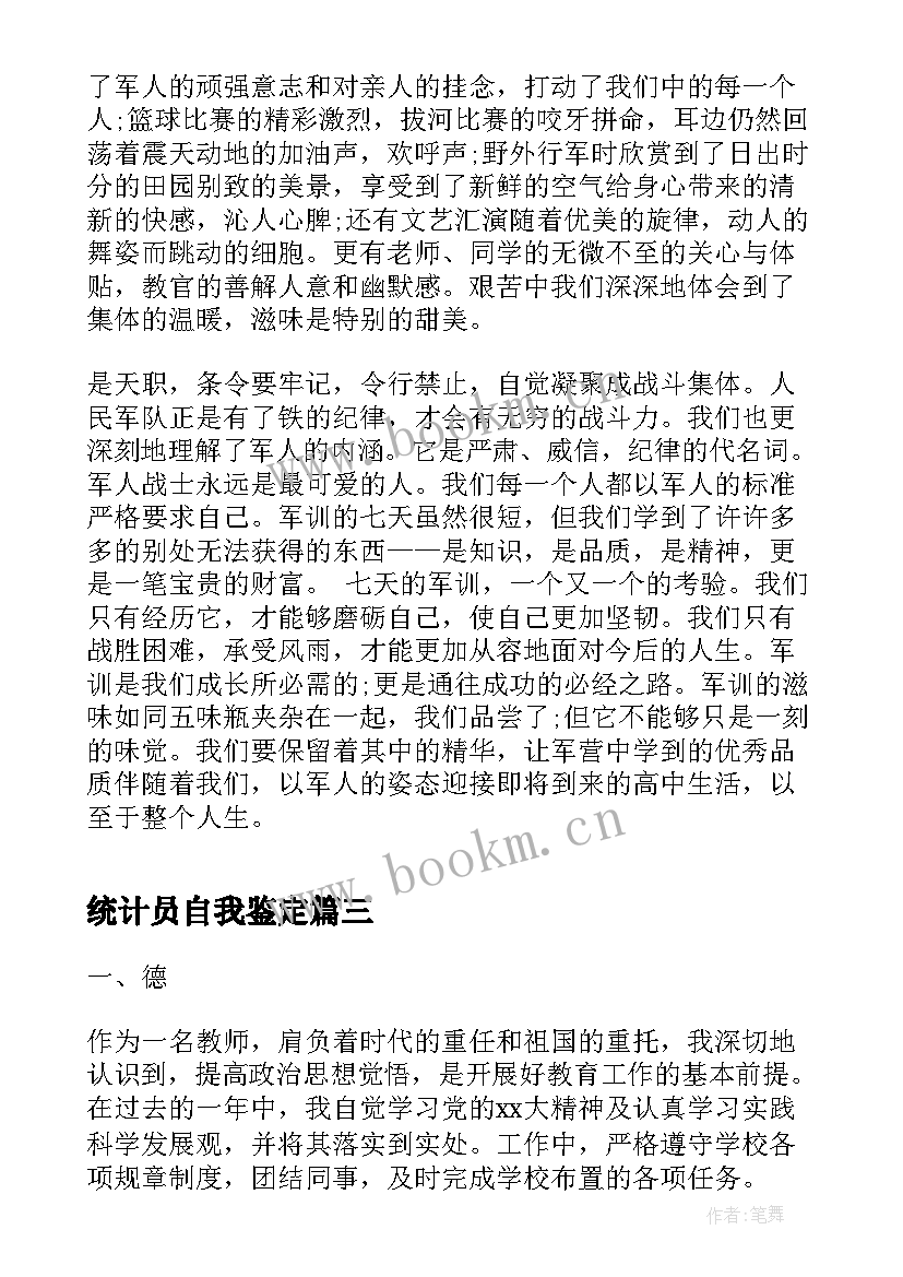 2023年统计员自我鉴定(通用6篇)