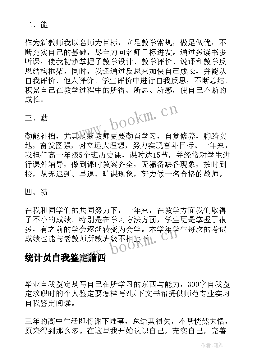 2023年统计员自我鉴定(通用6篇)