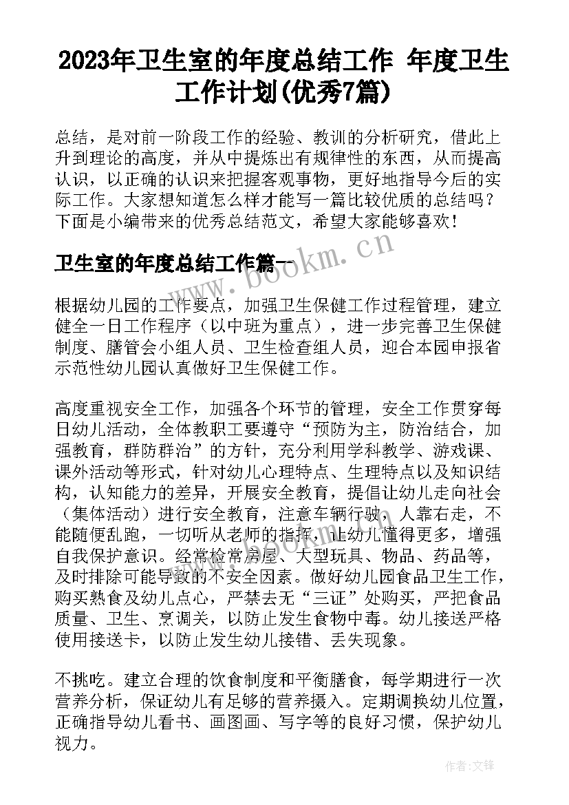 2023年卫生室的年度总结工作 年度卫生工作计划(优秀7篇)