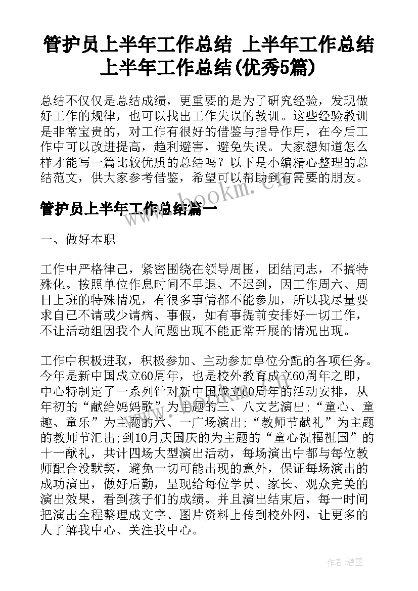 管护员上半年工作总结 上半年工作总结上半年工作总结(优秀5篇)