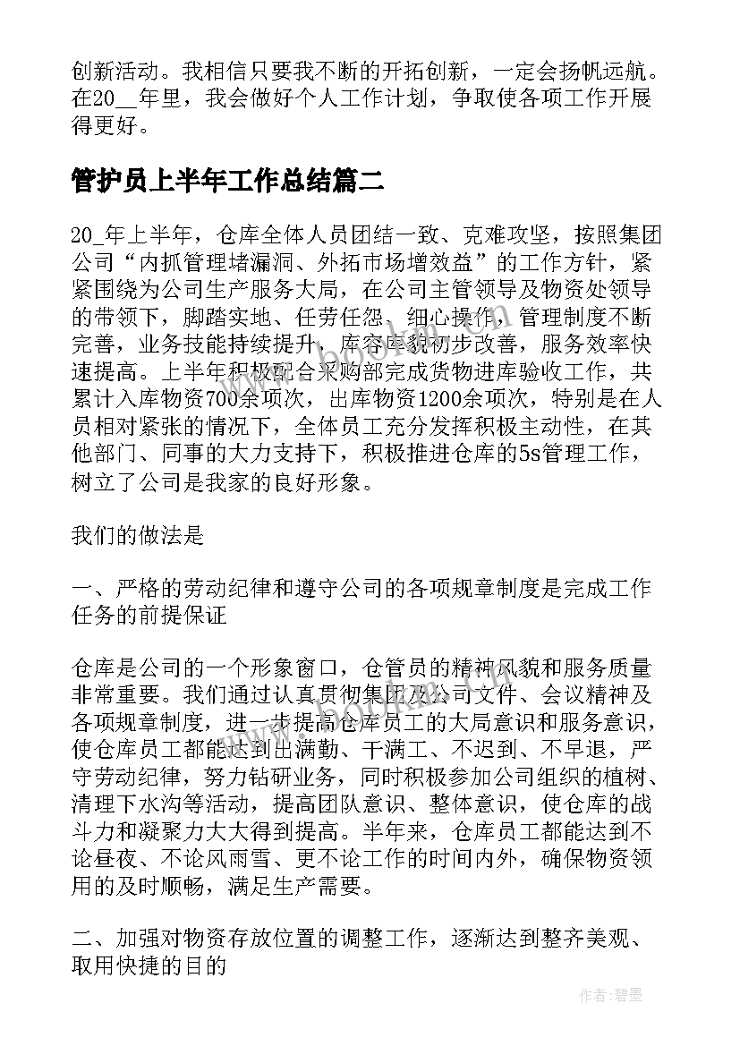 管护员上半年工作总结 上半年工作总结上半年工作总结(优秀5篇)