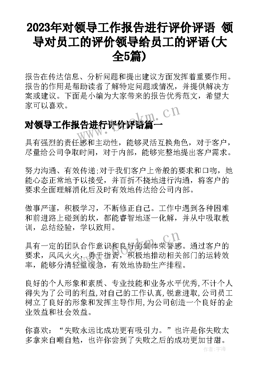 2023年对领导工作报告进行评价评语 领导对员工的评价领导给员工的评语(大全5篇)