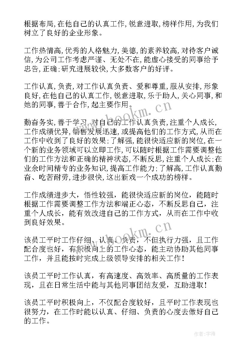 2023年对领导工作报告进行评价评语 领导对员工的评价领导给员工的评语(大全5篇)