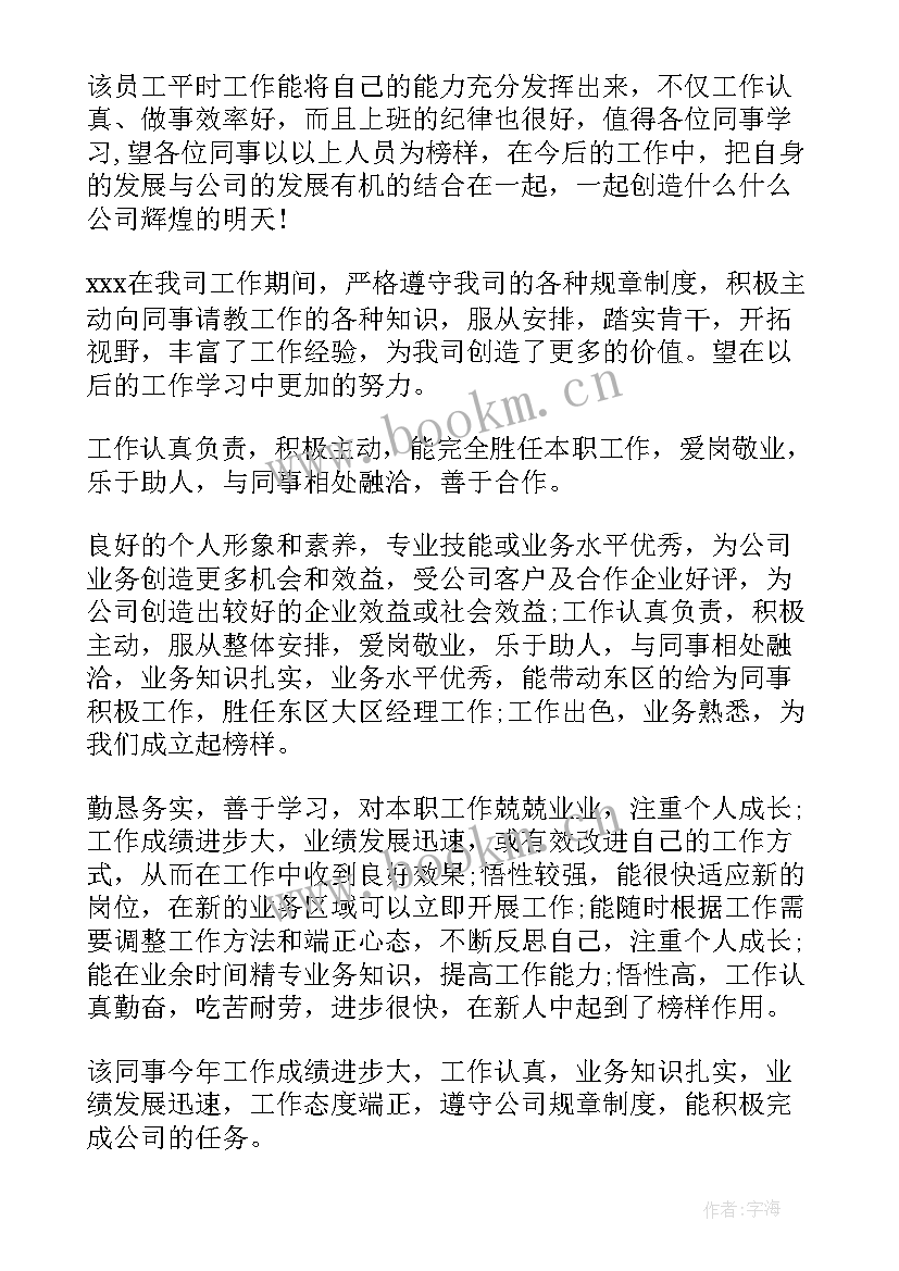 2023年对领导工作报告进行评价评语 领导对员工的评价领导给员工的评语(大全5篇)