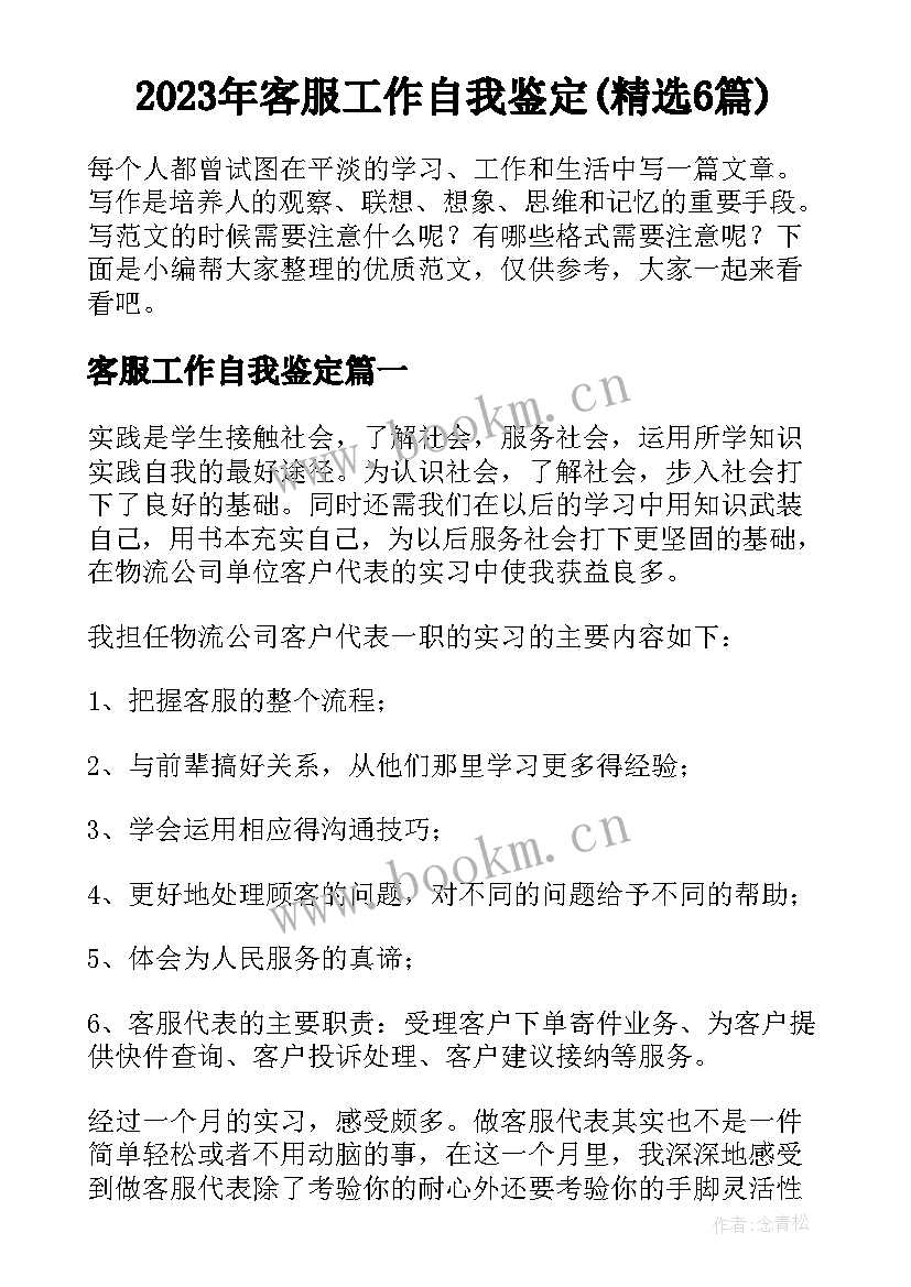 2023年客服工作自我鉴定(精选6篇)