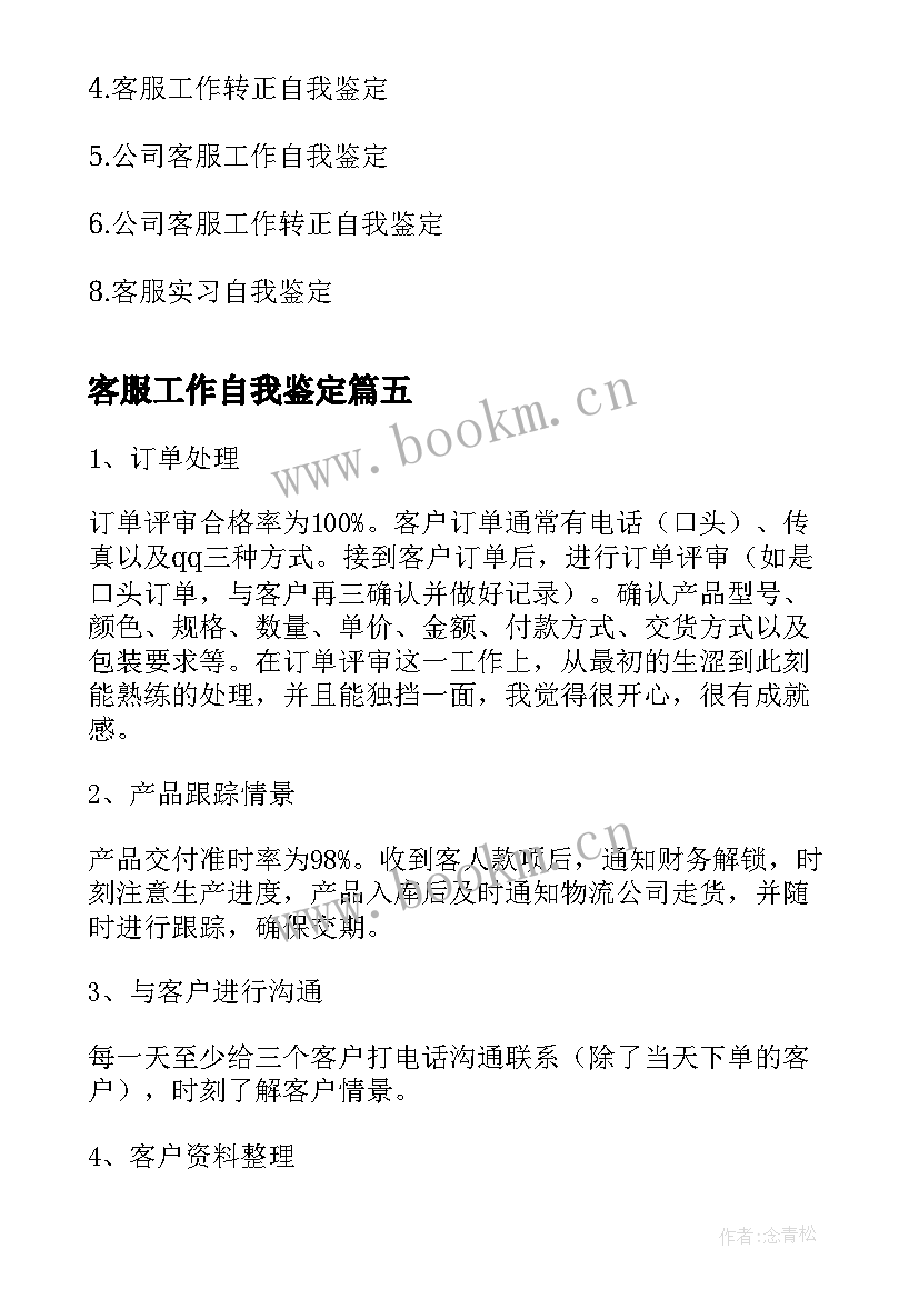 2023年客服工作自我鉴定(精选6篇)