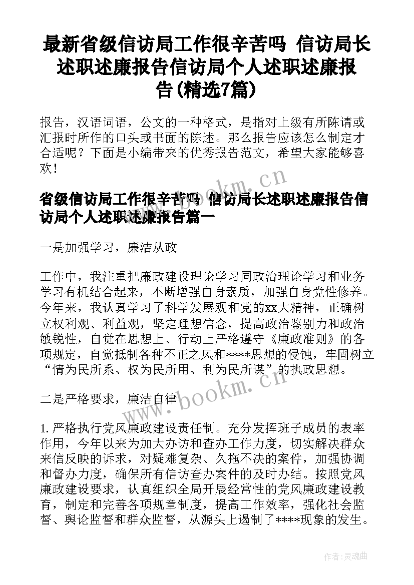 最新省级信访局工作很辛苦吗 信访局长述职述廉报告信访局个人述职述廉报告(精选7篇)