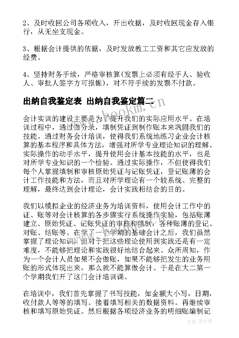 出纳自我鉴定表 出纳自我鉴定(优质6篇)