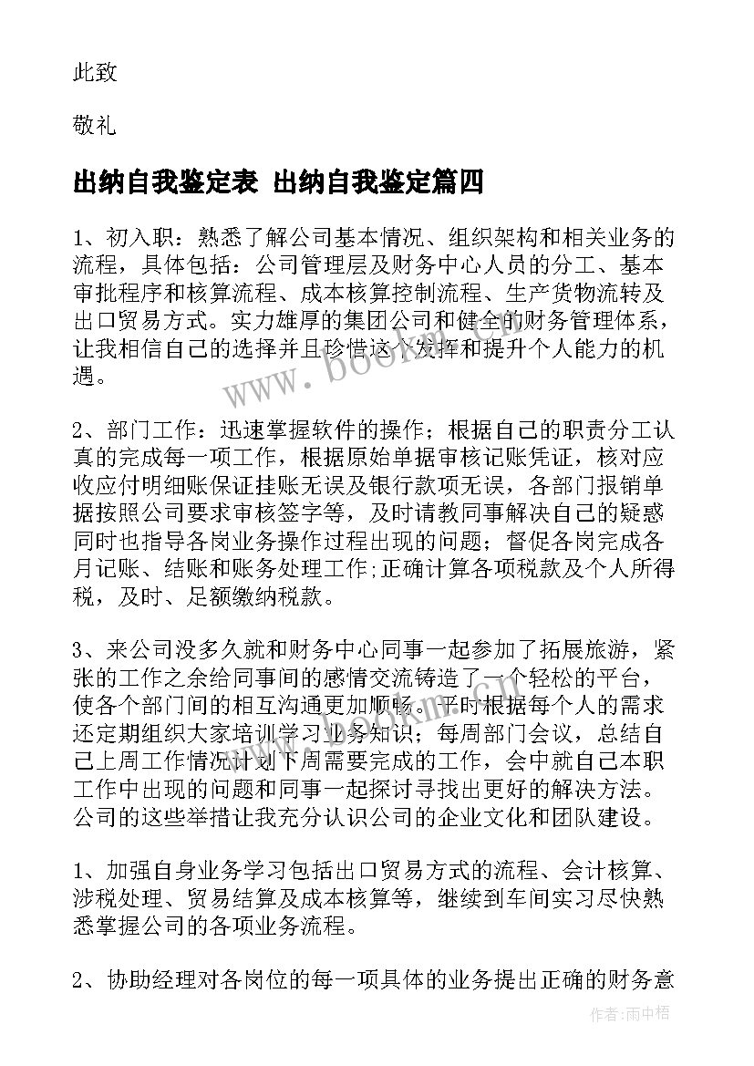 出纳自我鉴定表 出纳自我鉴定(优质6篇)