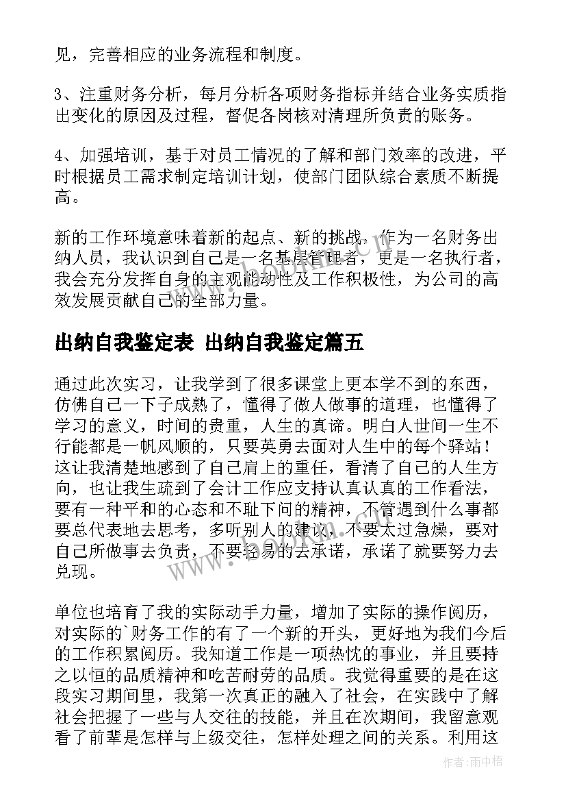 出纳自我鉴定表 出纳自我鉴定(优质6篇)