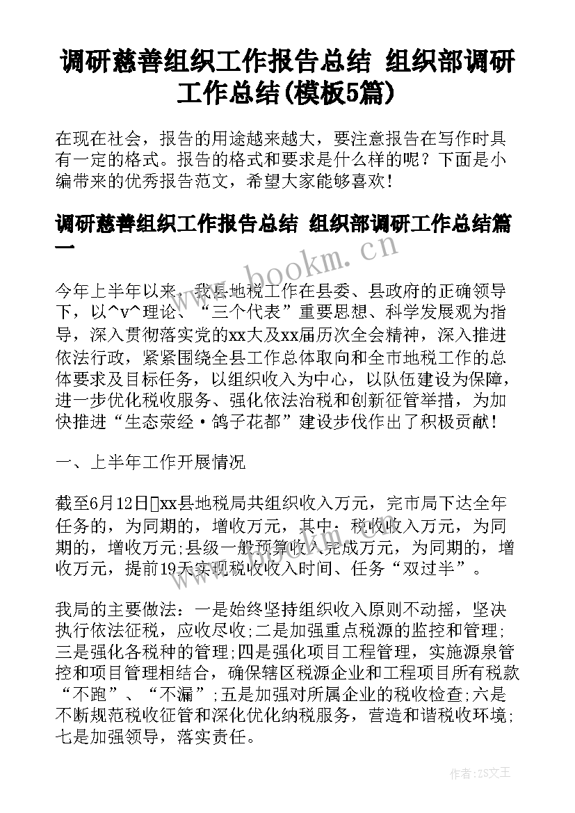 调研慈善组织工作报告总结 组织部调研工作总结(模板5篇)