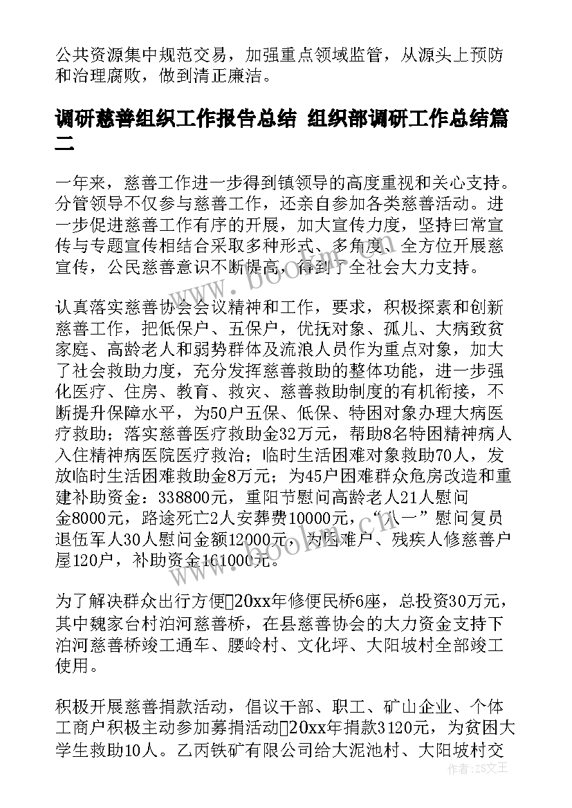 调研慈善组织工作报告总结 组织部调研工作总结(模板5篇)