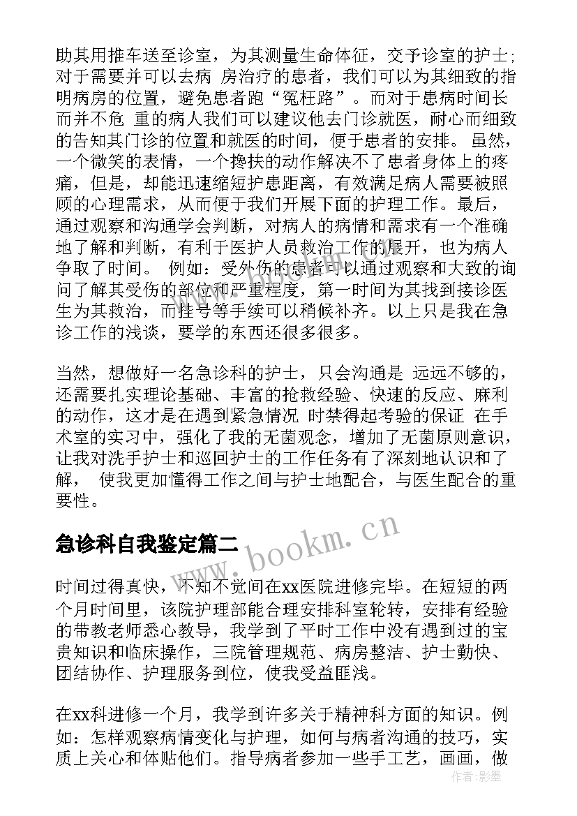 最新急诊科自我鉴定(通用9篇)