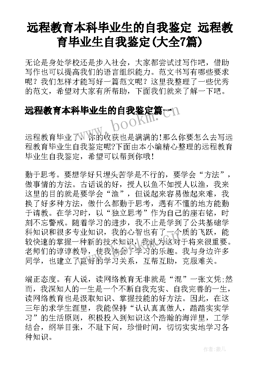 远程教育本科毕业生的自我鉴定 远程教育毕业生自我鉴定(大全7篇)