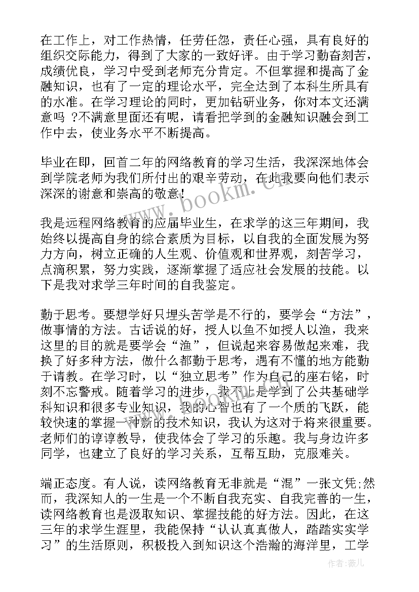 远程教育本科毕业生的自我鉴定 远程教育毕业生自我鉴定(大全7篇)