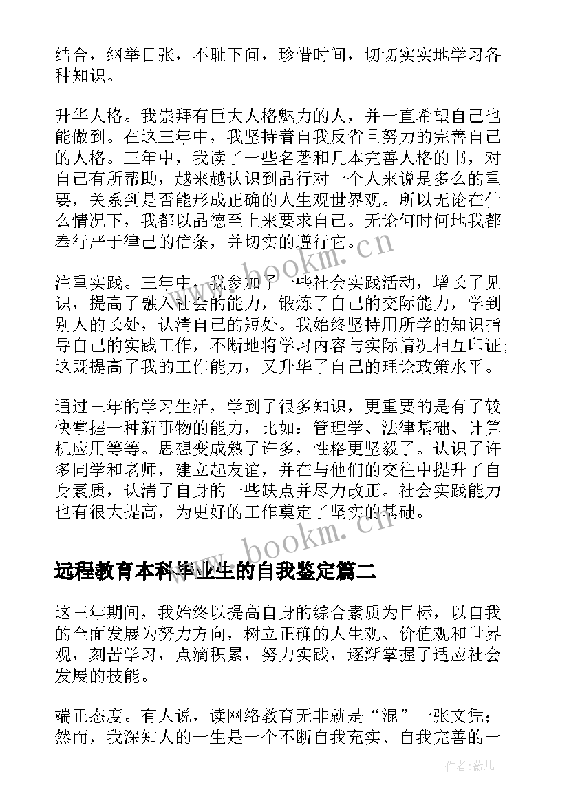 远程教育本科毕业生的自我鉴定 远程教育毕业生自我鉴定(大全7篇)