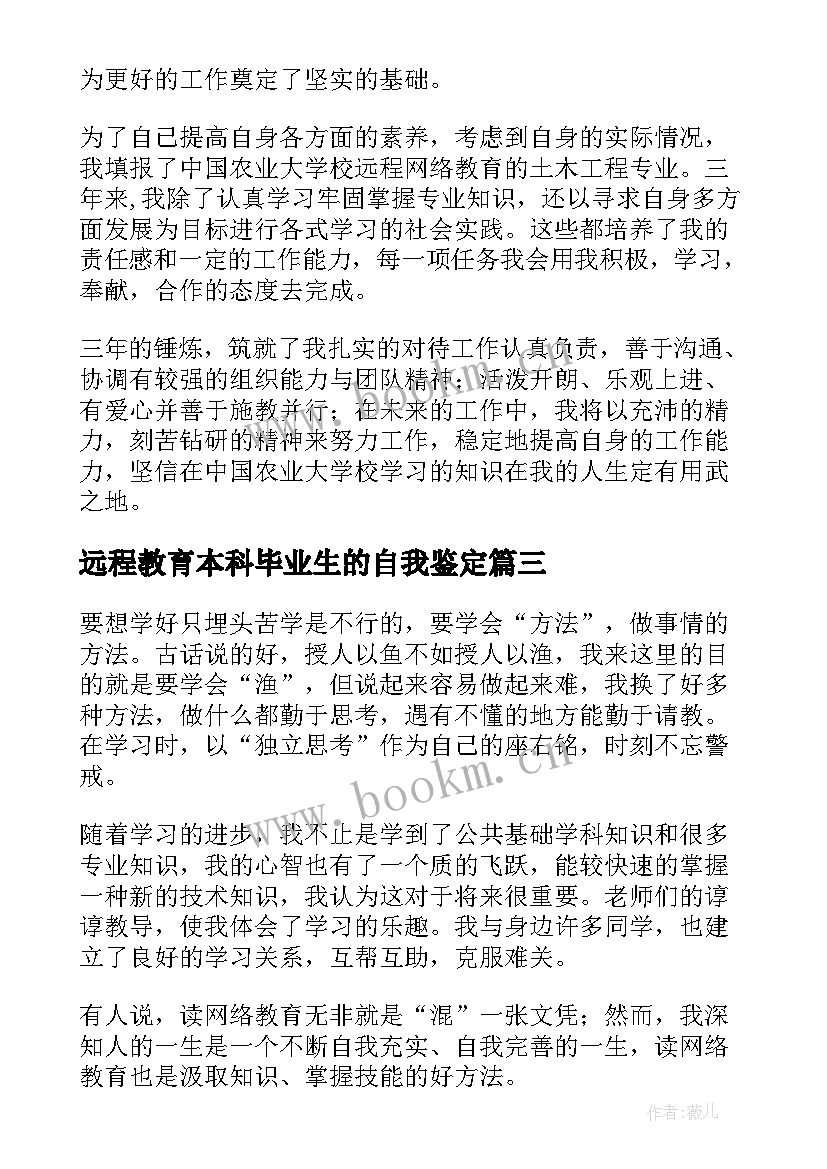 远程教育本科毕业生的自我鉴定 远程教育毕业生自我鉴定(大全7篇)