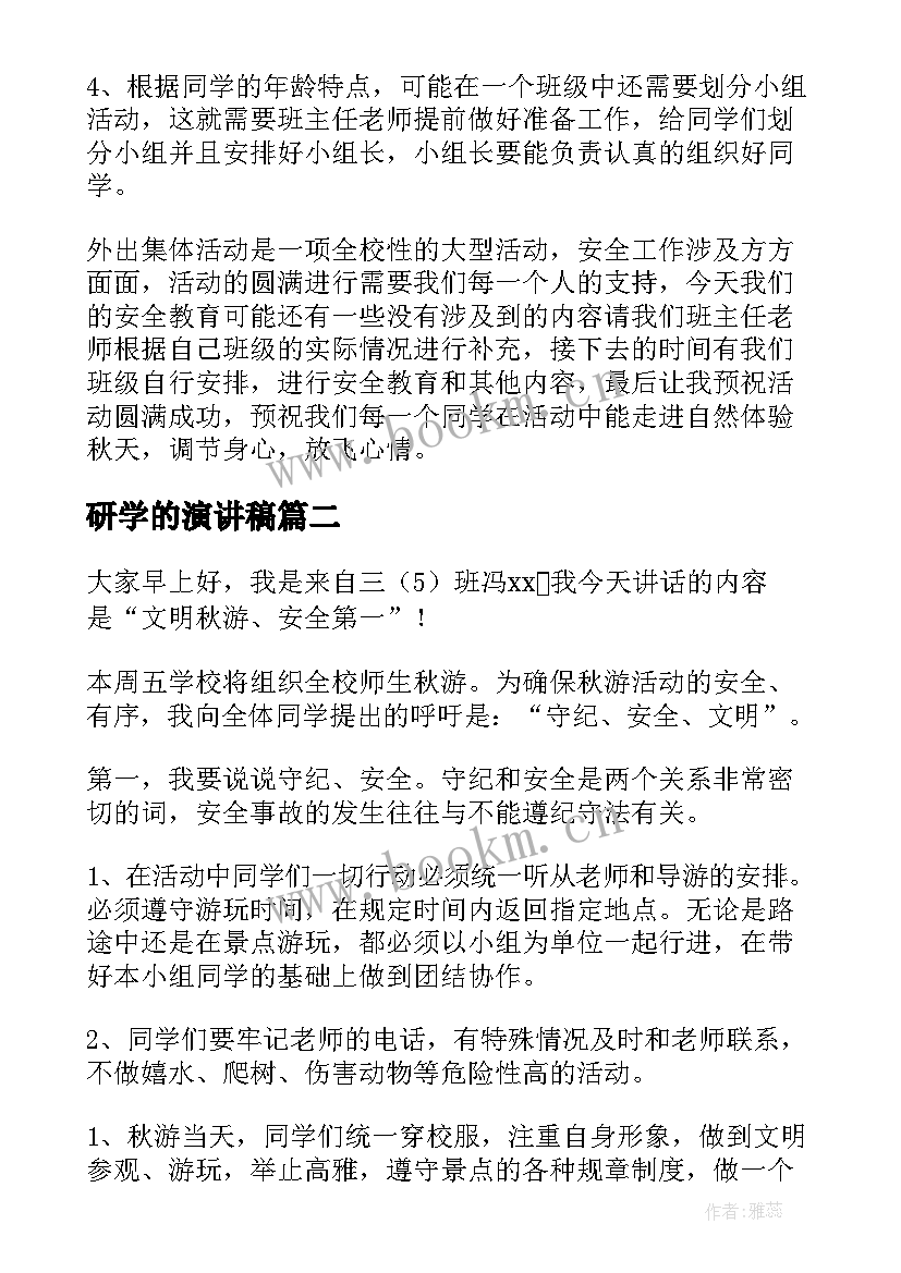 最新研学的演讲稿(实用5篇)