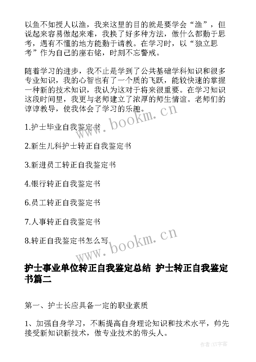 2023年护士事业单位转正自我鉴定总结 护士转正自我鉴定书(实用6篇)