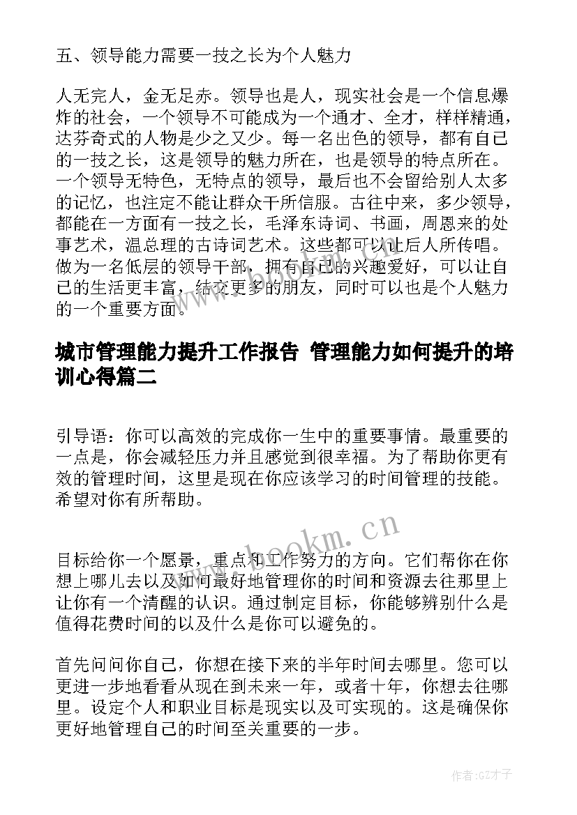 2023年城市管理能力提升工作报告 管理能力如何提升的培训心得(实用6篇)