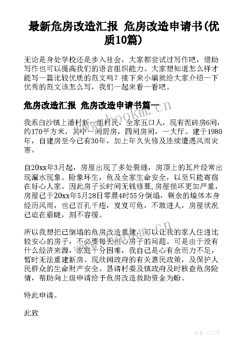 最新危房改造汇报 危房改造申请书(优质10篇)