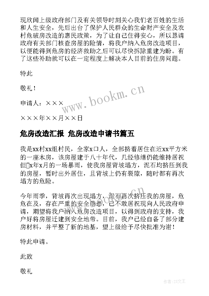 最新危房改造汇报 危房改造申请书(优质10篇)