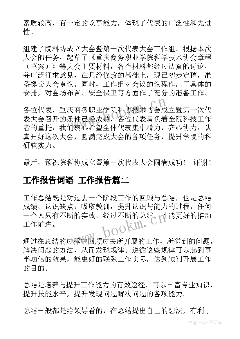 工作报告词语 工作报告(实用7篇)