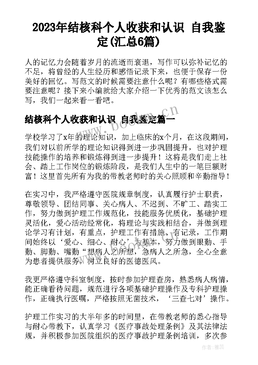 2023年结核科个人收获和认识 自我鉴定(汇总6篇)