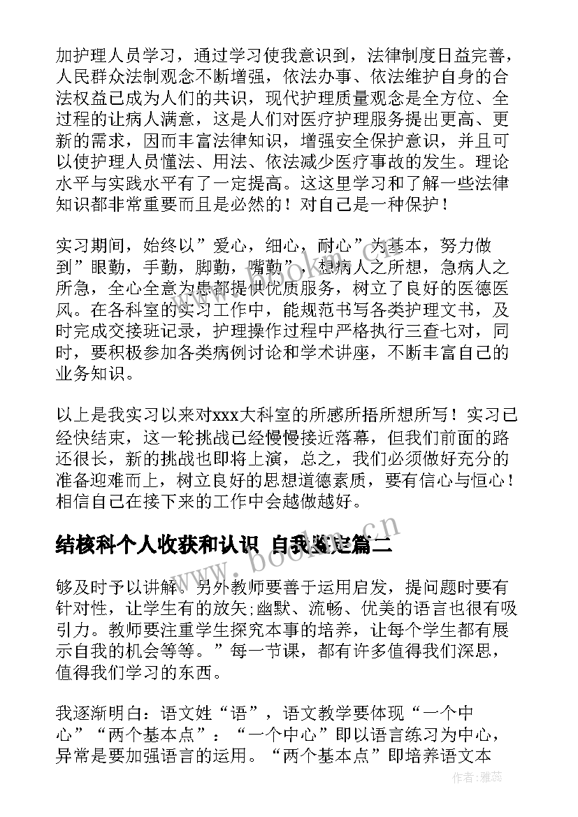 2023年结核科个人收获和认识 自我鉴定(汇总6篇)