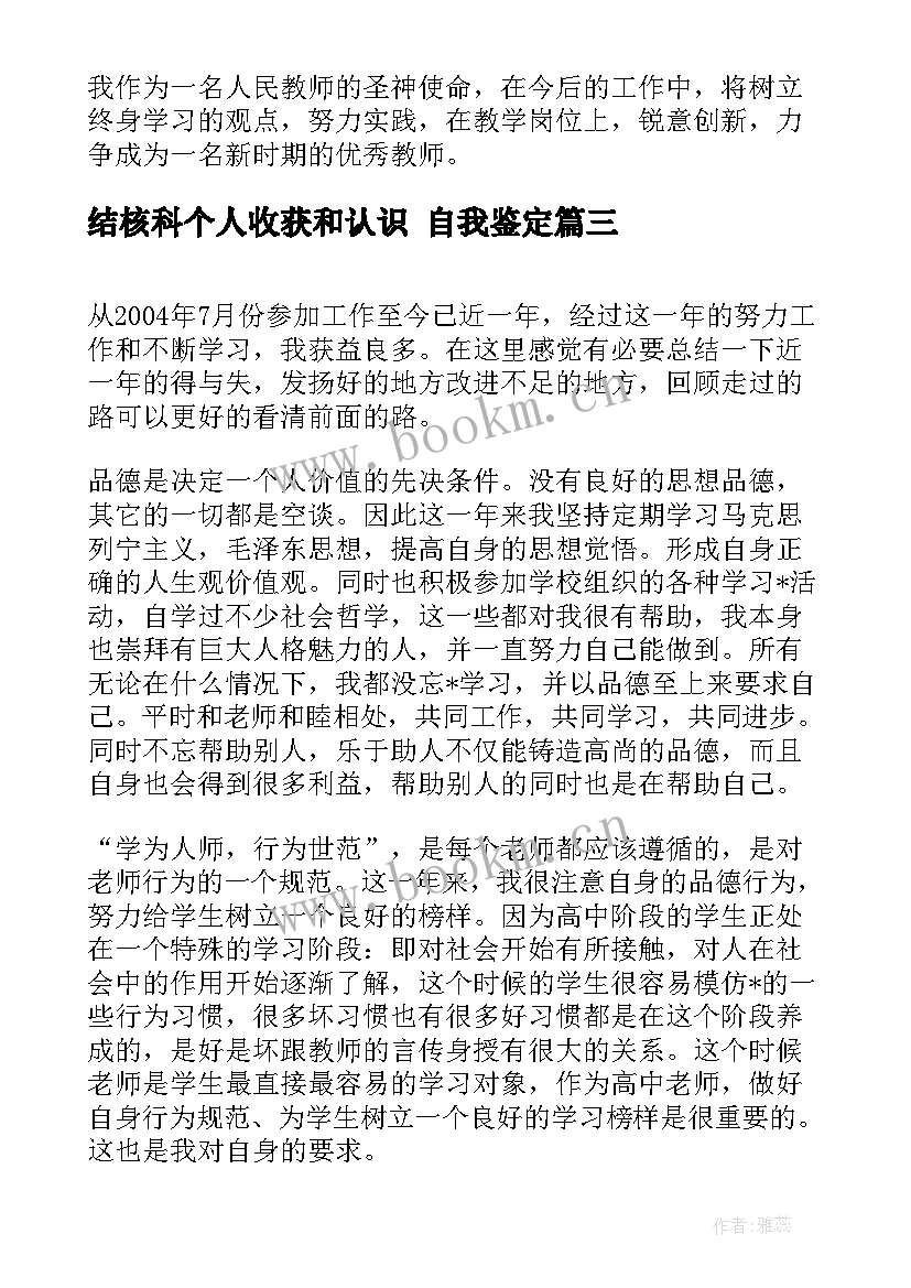 2023年结核科个人收获和认识 自我鉴定(汇总6篇)