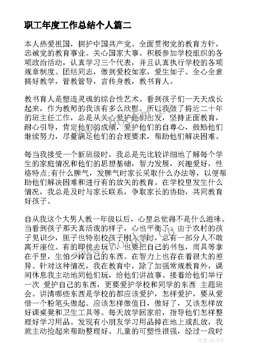 2023年职工年度工作总结个人 职工个人年度工作总结(通用9篇)