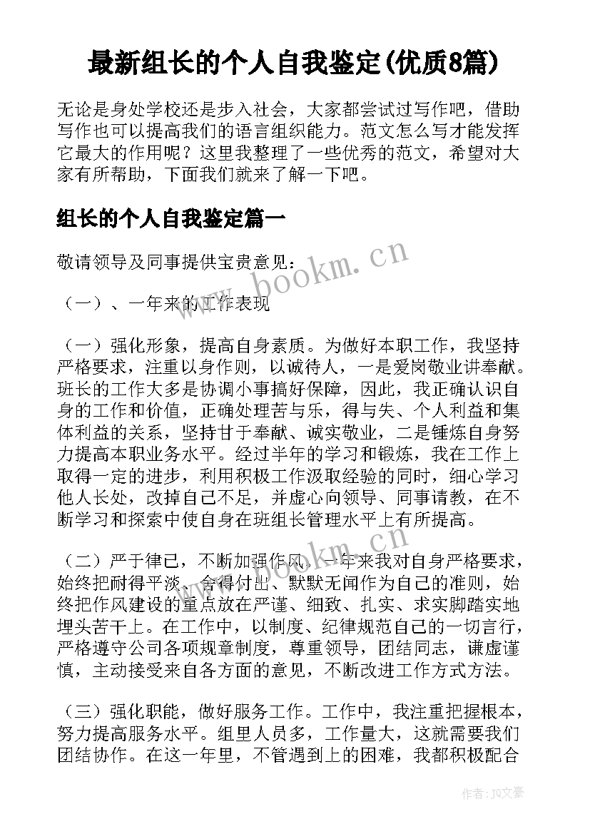 最新组长的个人自我鉴定(优质8篇)