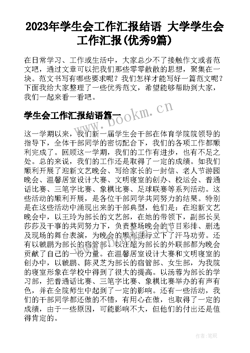 2023年学生会工作汇报结语 大学学生会工作汇报(优秀9篇)