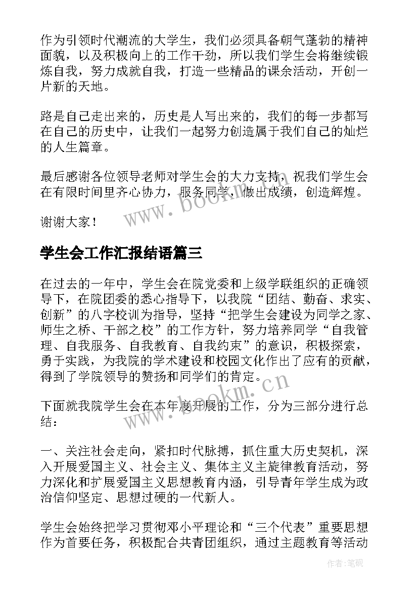 2023年学生会工作汇报结语 大学学生会工作汇报(优秀9篇)