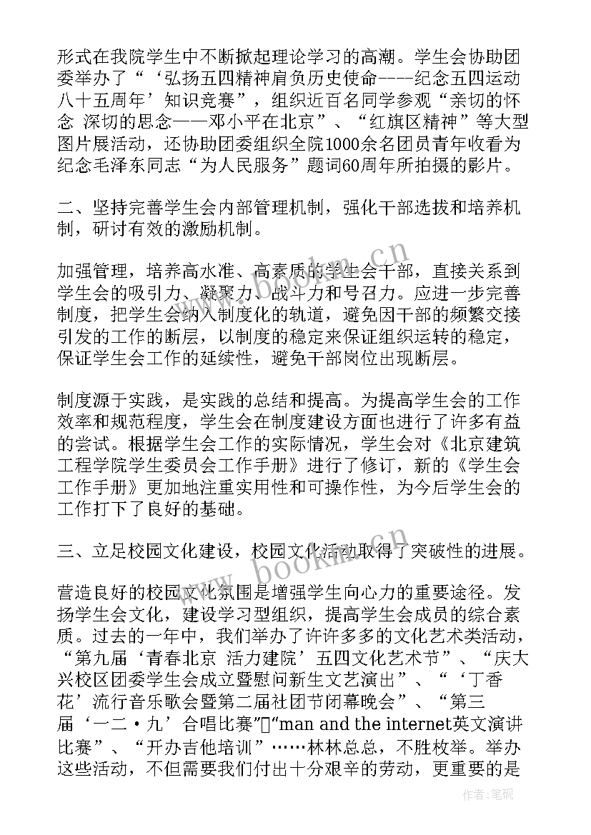 2023年学生会工作汇报结语 大学学生会工作汇报(优秀9篇)