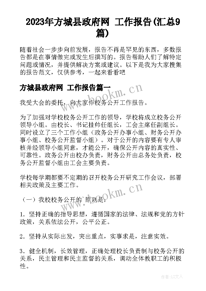 2023年方城县政府网 工作报告(汇总9篇)