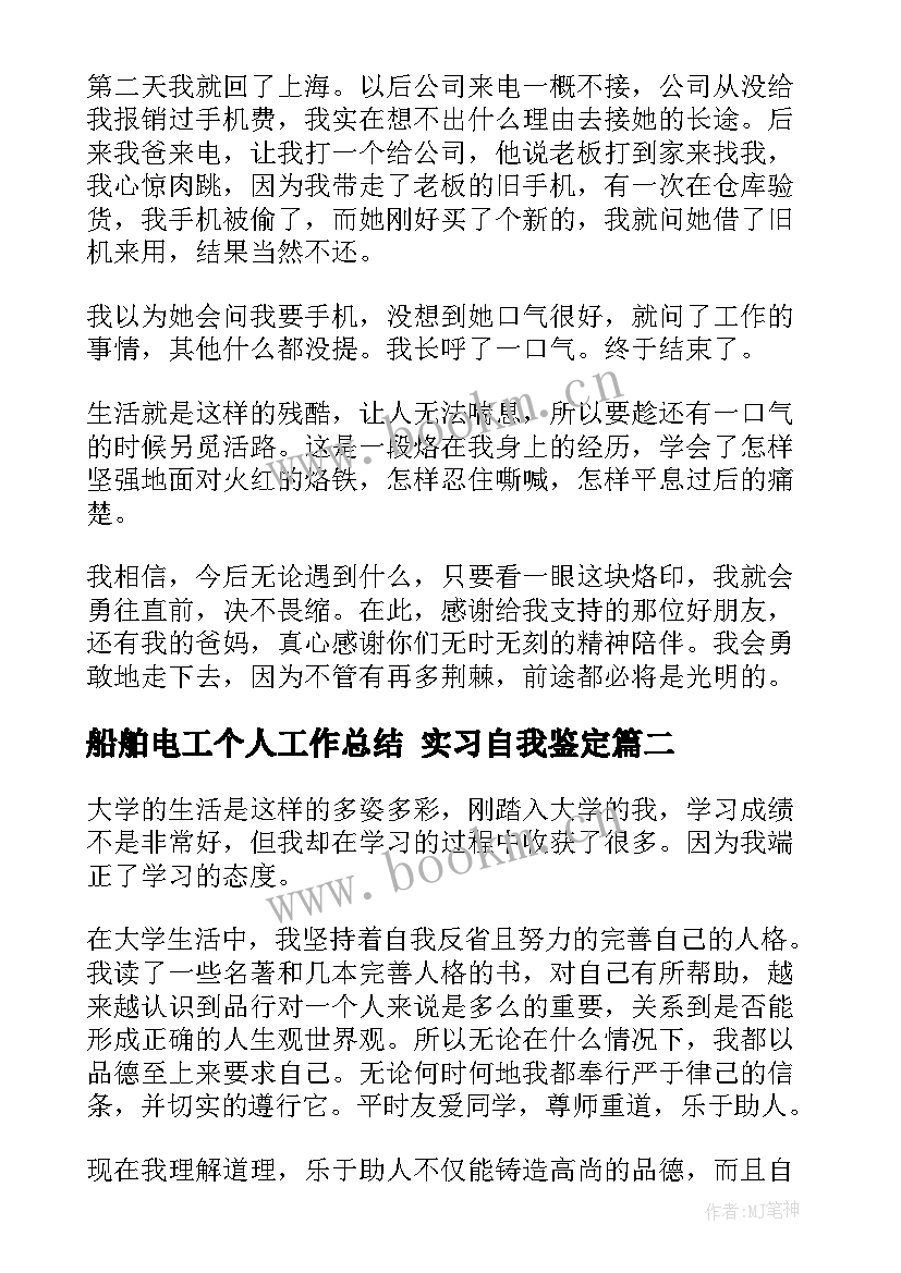 船舶电工个人工作总结 实习自我鉴定(实用6篇)