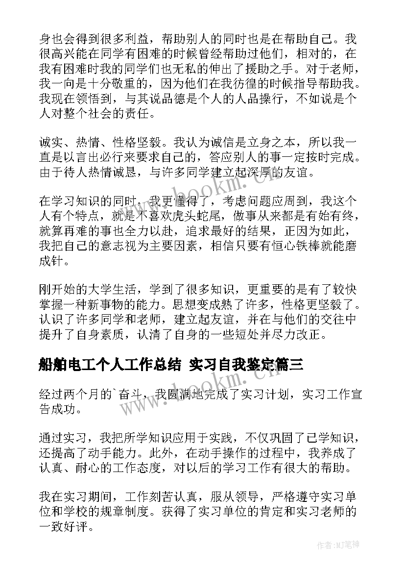 船舶电工个人工作总结 实习自我鉴定(实用6篇)