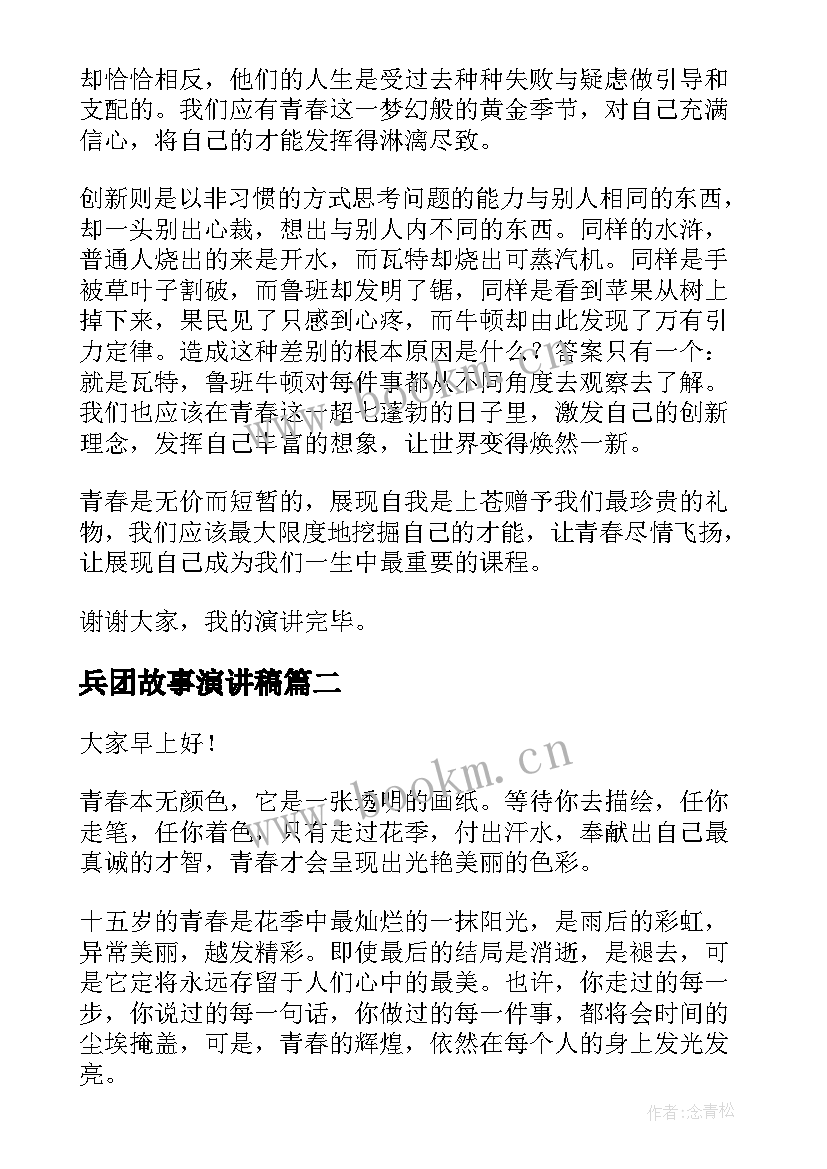 兵团故事演讲稿 青少年演讲稿励志(实用7篇)