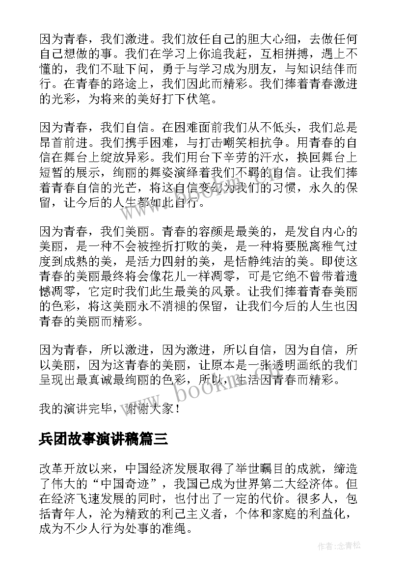 兵团故事演讲稿 青少年演讲稿励志(实用7篇)