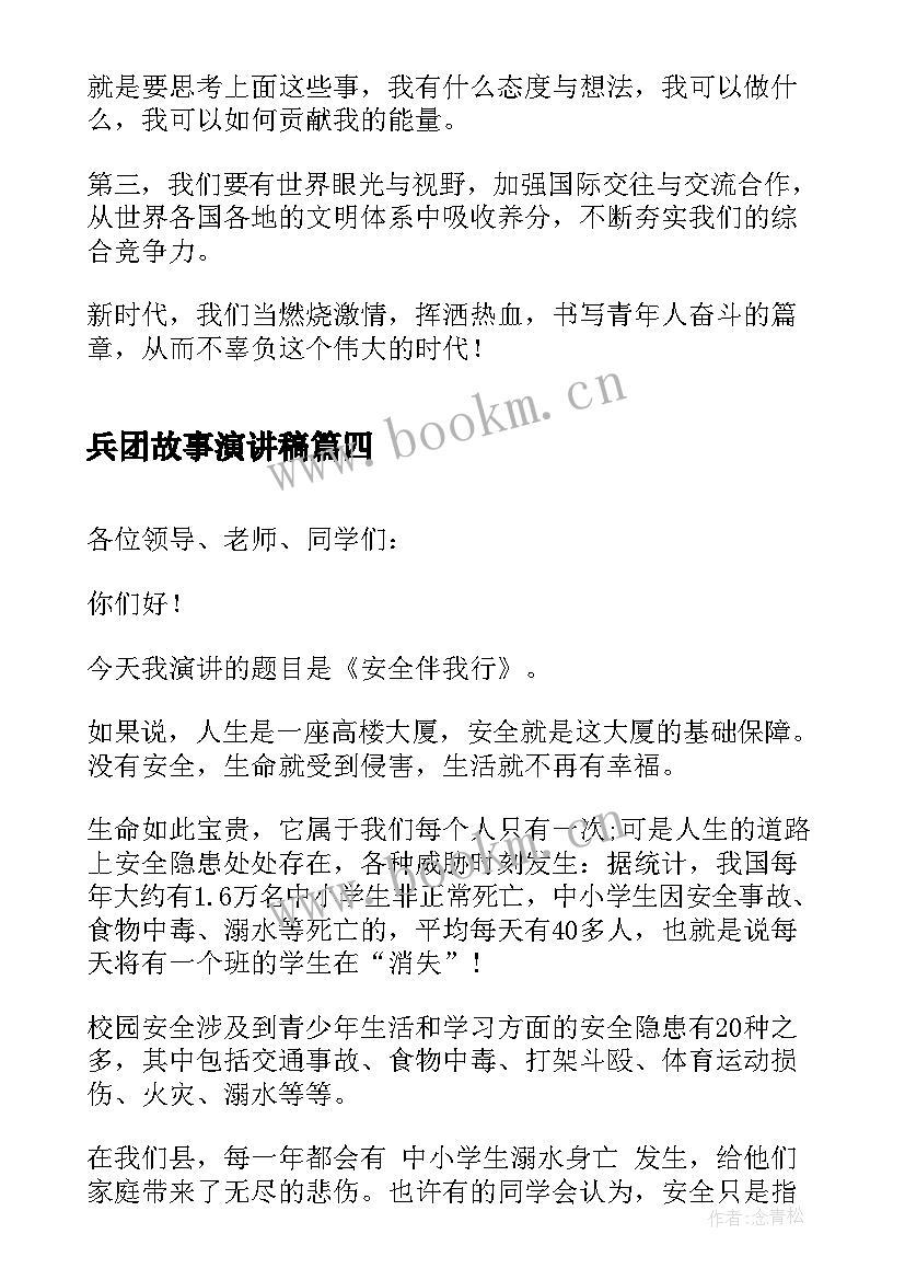 兵团故事演讲稿 青少年演讲稿励志(实用7篇)