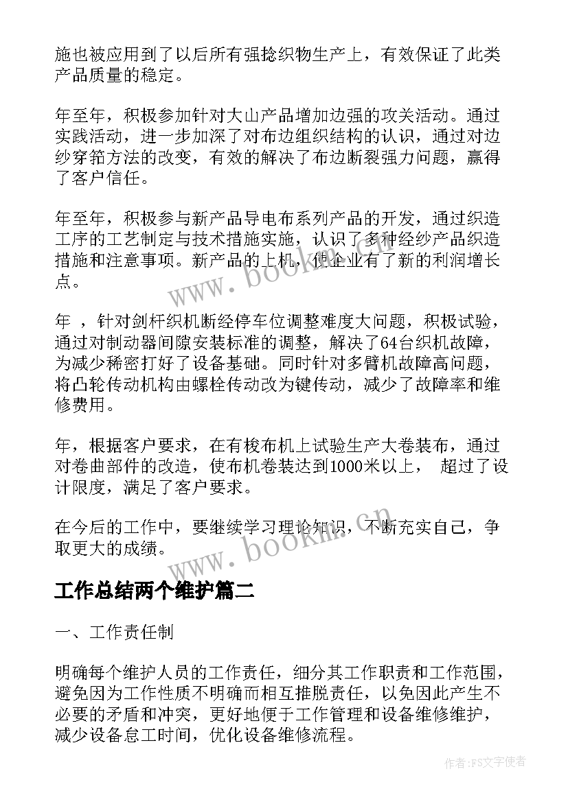 2023年工作总结两个维护 维护工作总结(优质8篇)