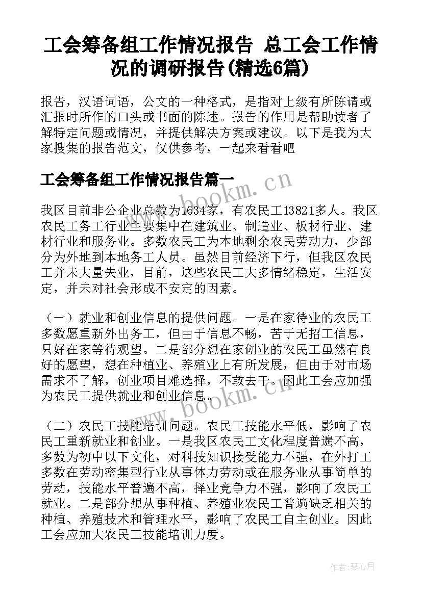 工会筹备组工作情况报告 总工会工作情况的调研报告(精选6篇)