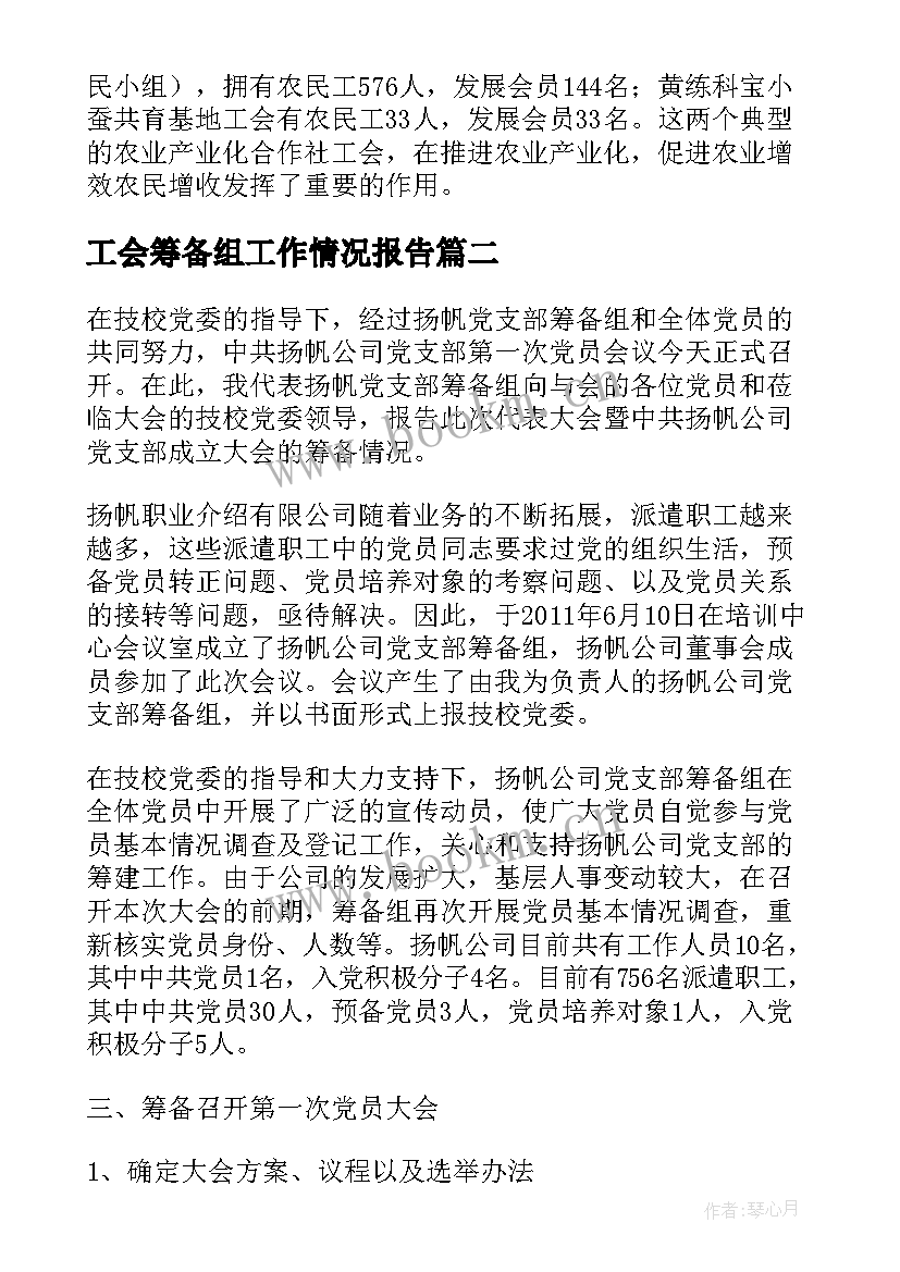 工会筹备组工作情况报告 总工会工作情况的调研报告(精选6篇)