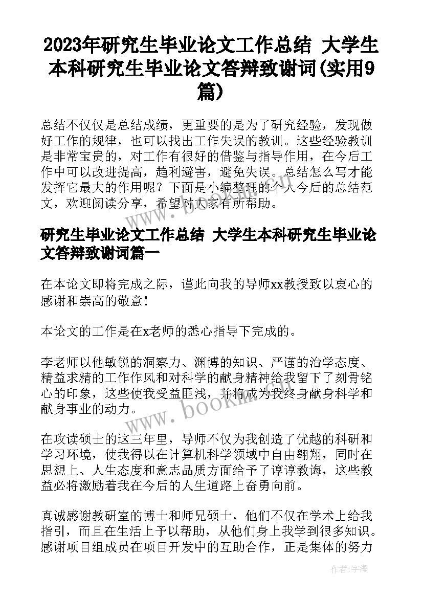 2023年研究生毕业论文工作总结 大学生本科研究生毕业论文答辩致谢词(实用9篇)