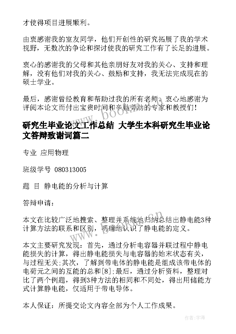 2023年研究生毕业论文工作总结 大学生本科研究生毕业论文答辩致谢词(实用9篇)