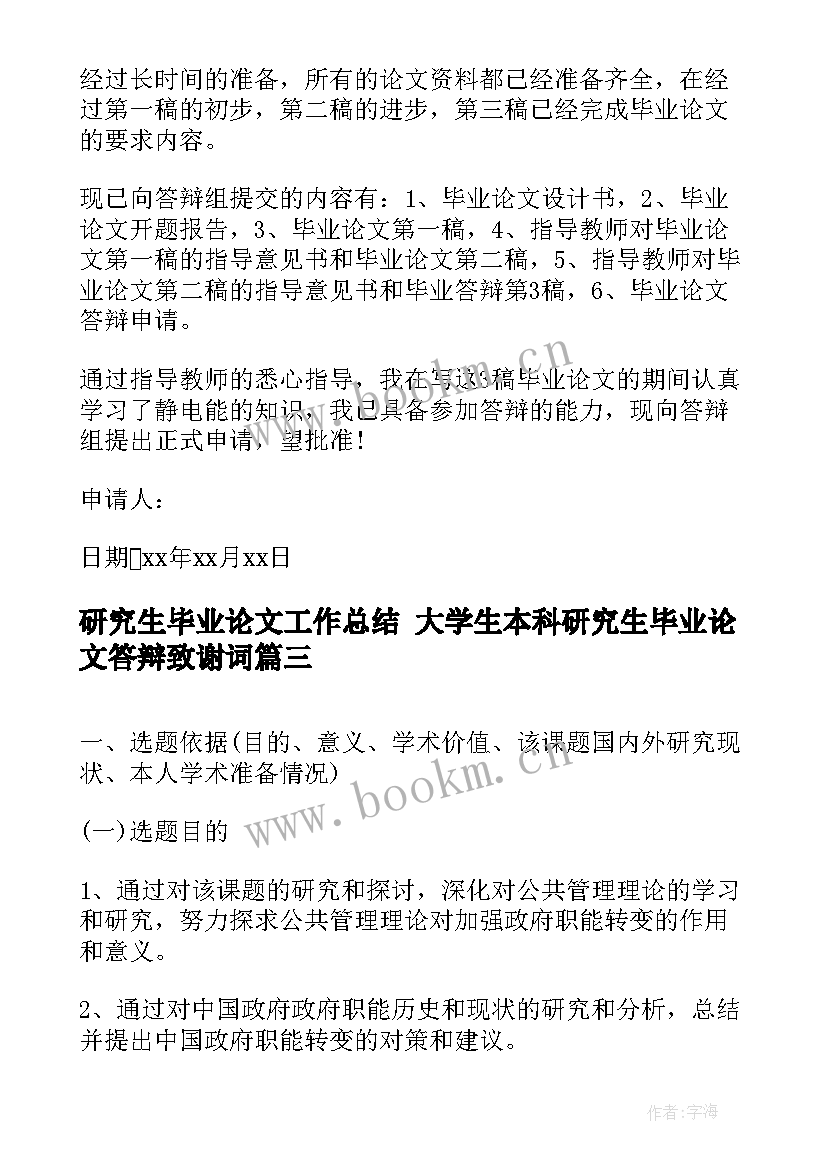 2023年研究生毕业论文工作总结 大学生本科研究生毕业论文答辩致谢词(实用9篇)