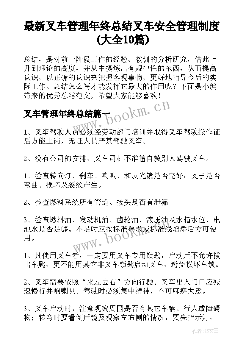 最新叉车管理年终总结 叉车安全管理制度(大全10篇)